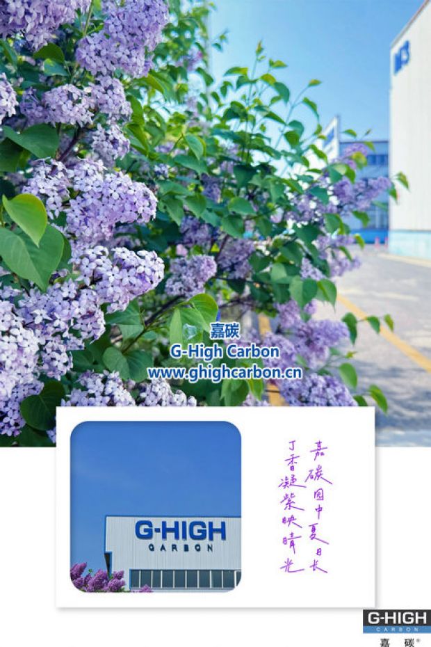 嘉碳夏景：丁香添色，增碳劑拓新程